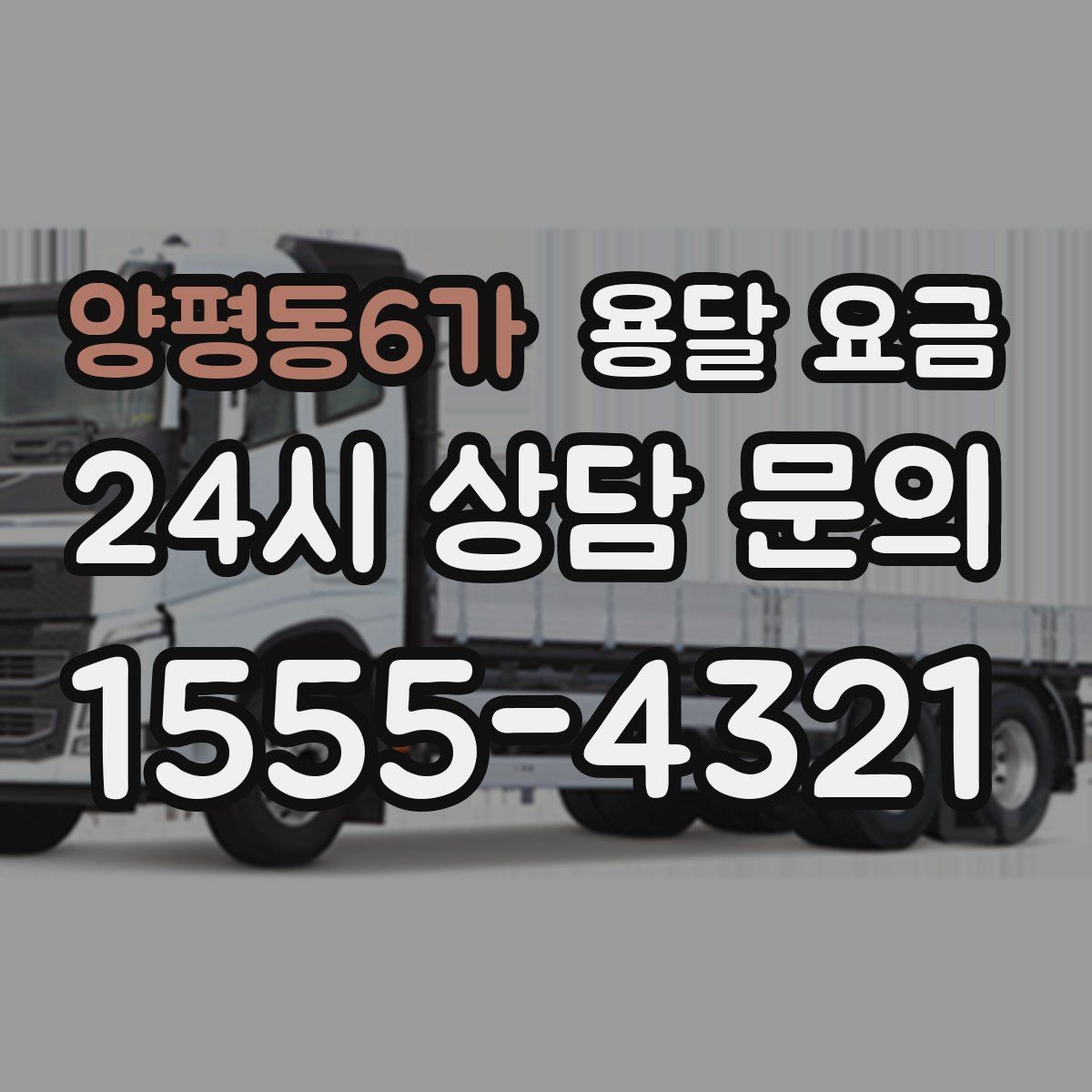 양평동6가 용달 요금 사전 안내가 중요한 이유