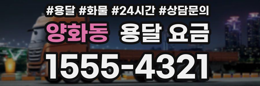 양화동 용달 요금