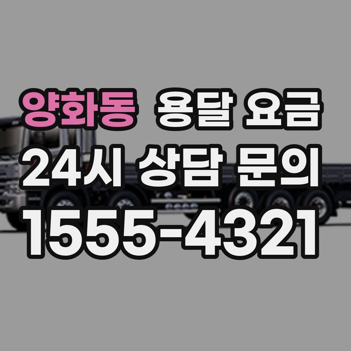 양화동 용달 요금