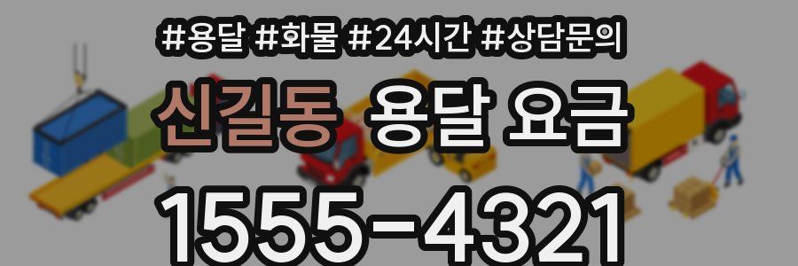 신길동 용달 요금