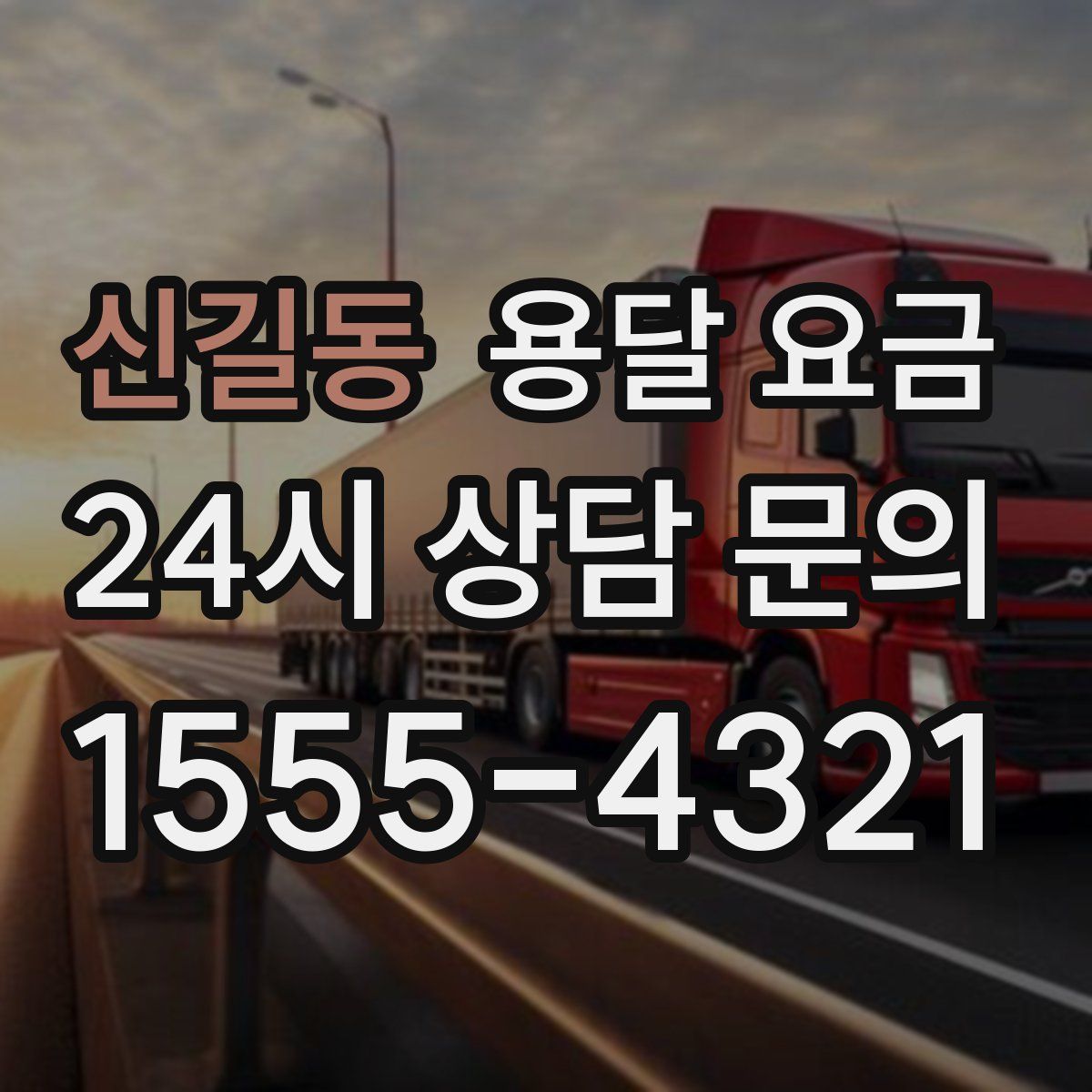 신길동 용달 요금