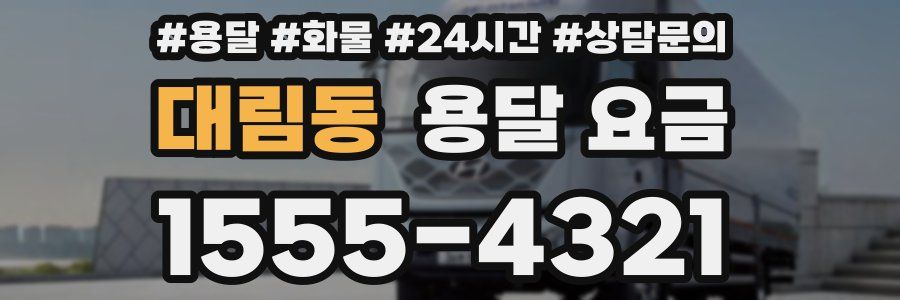 대림동 용달 요금