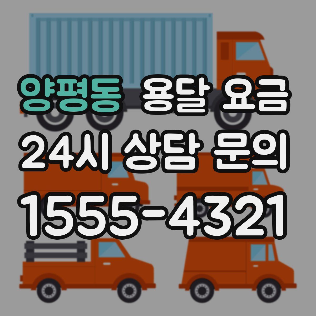 양평동 용달 요금