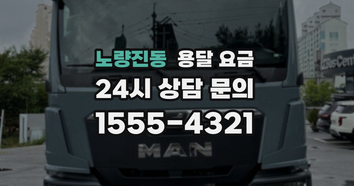 노량진동 용달 요금