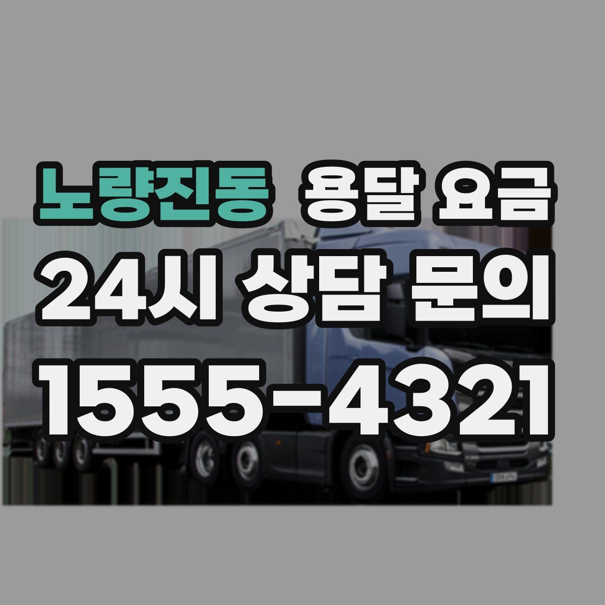 노량진동 용달 요금