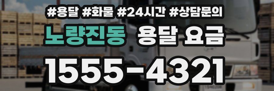 노량진동 용달 요금