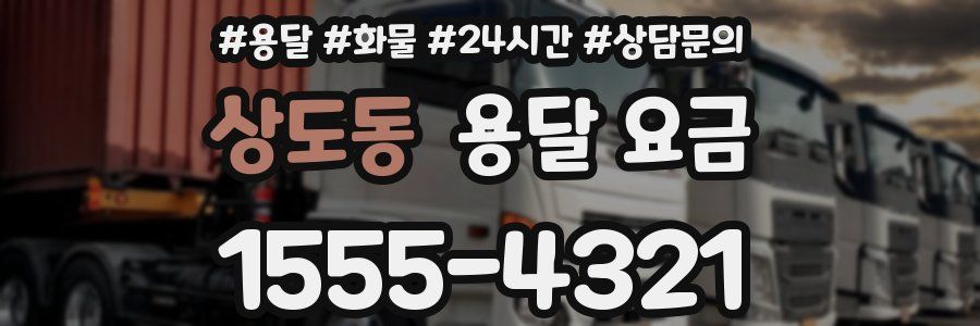 상도동 용달 요금