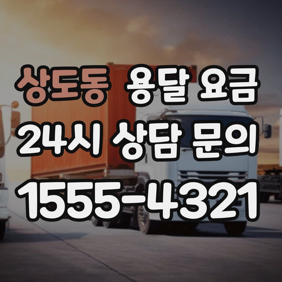 상도동 용달 요금