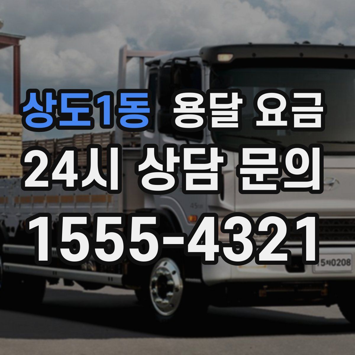 상도1동 용달 요금