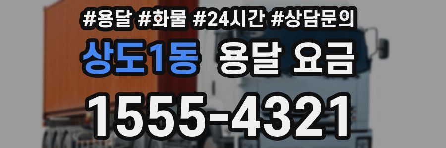 상도1동 용달 요금