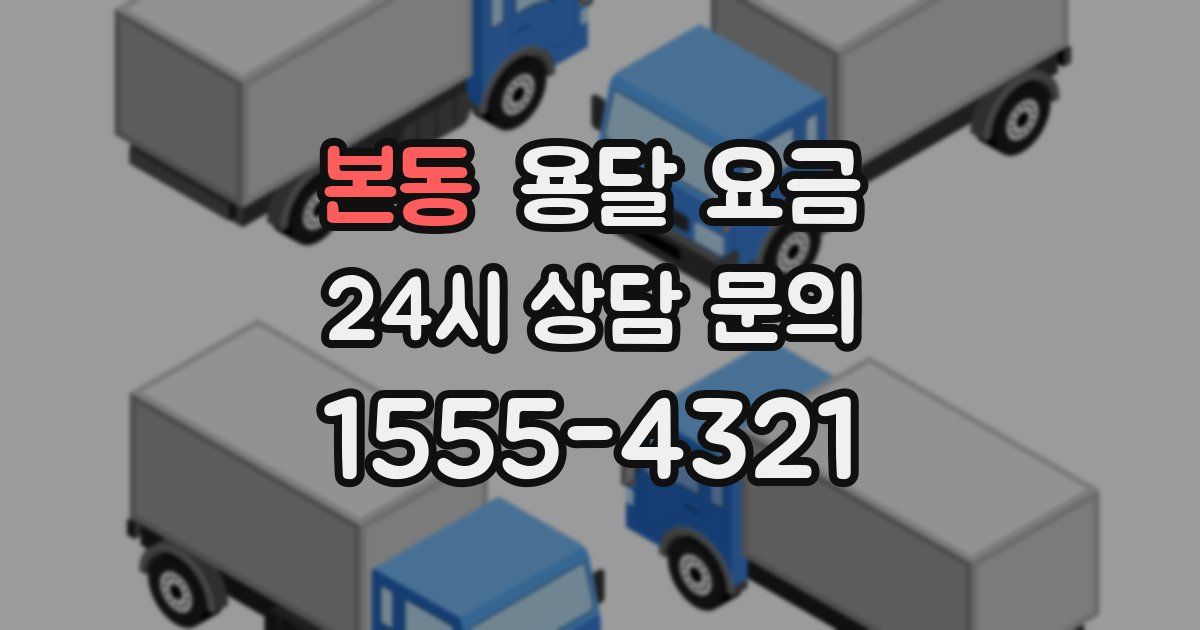 본동 용달 요금