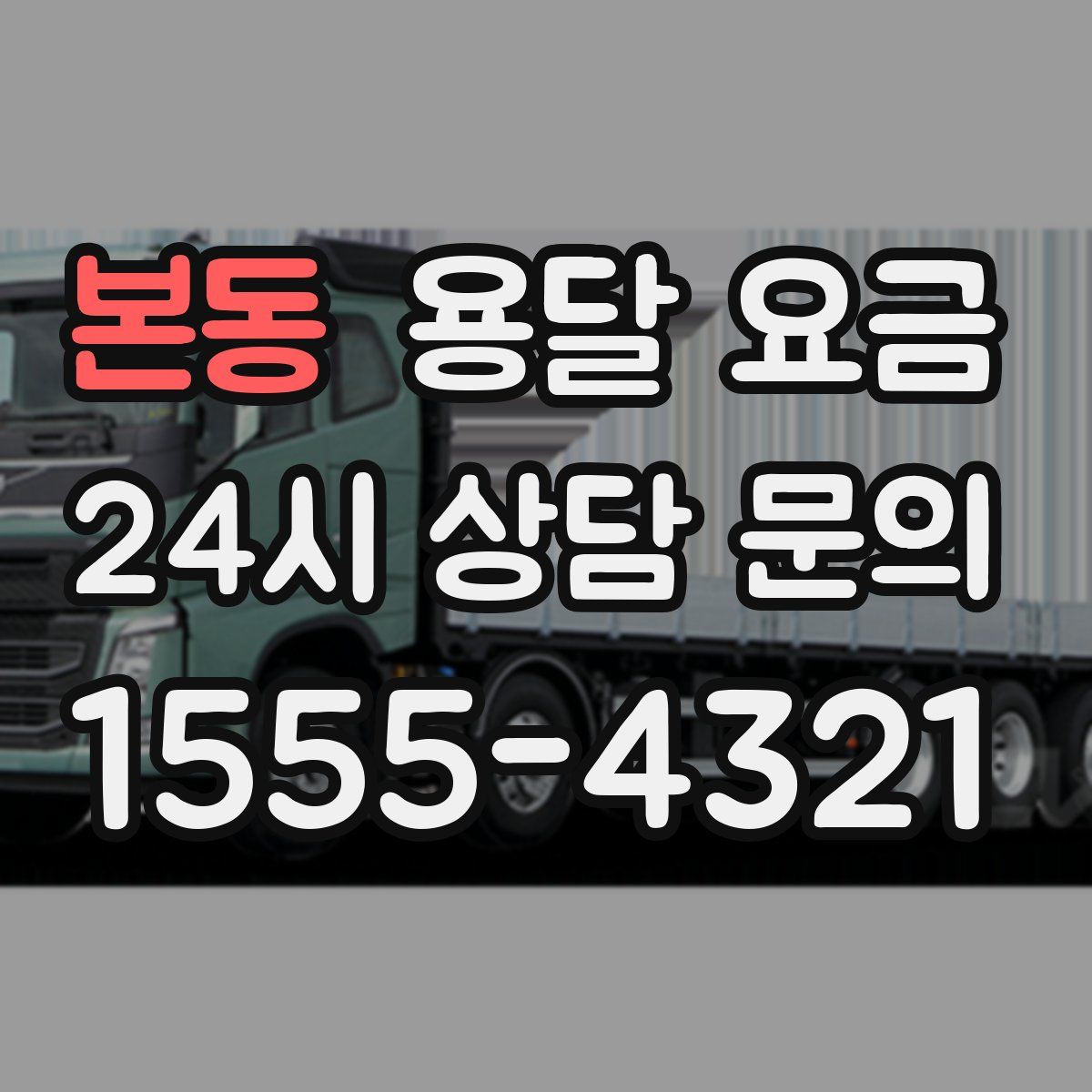 본동 용달 요금