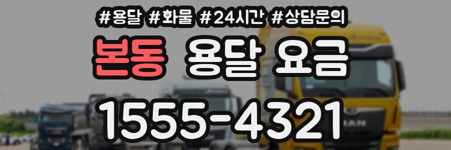 본동 용달 요금