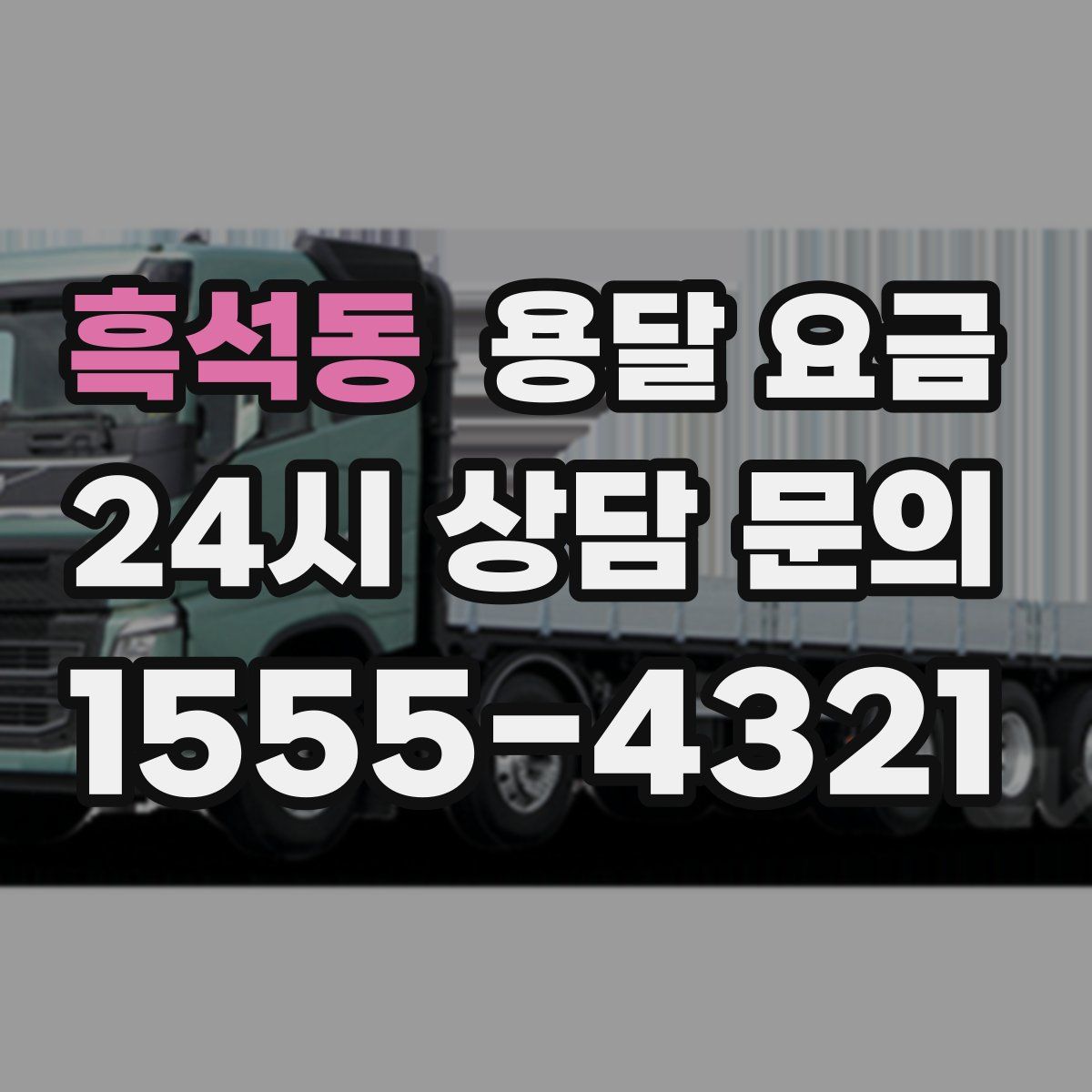 흑석동 용달 요금