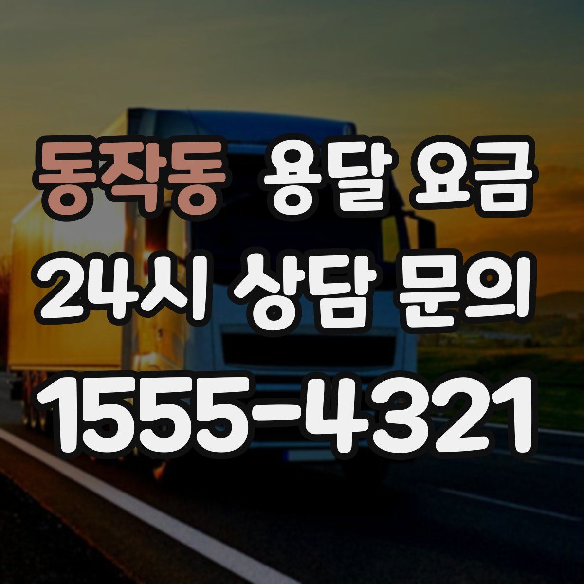 동작동 용달 요금