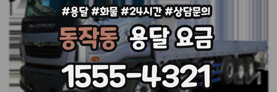 동작동 용달 요금