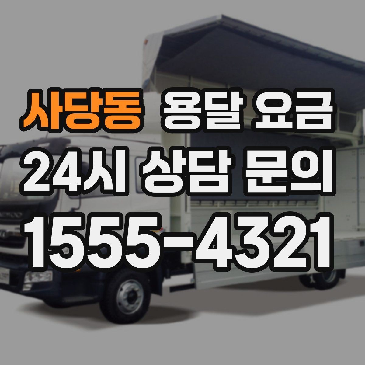 사당동 용달 요금 비교 시간을 줄이는 방법