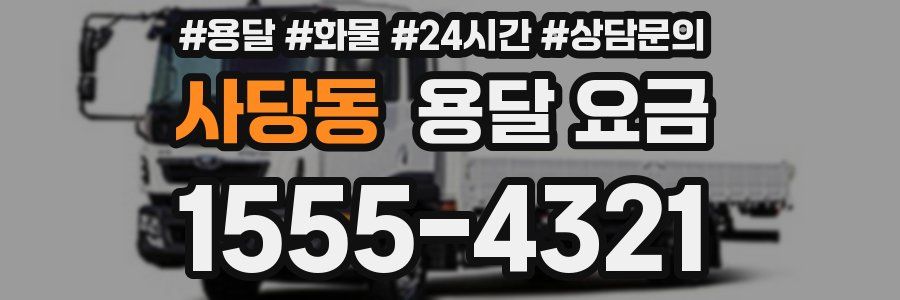 사당동 용달 요금