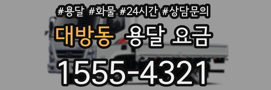 대방동 용달 요금