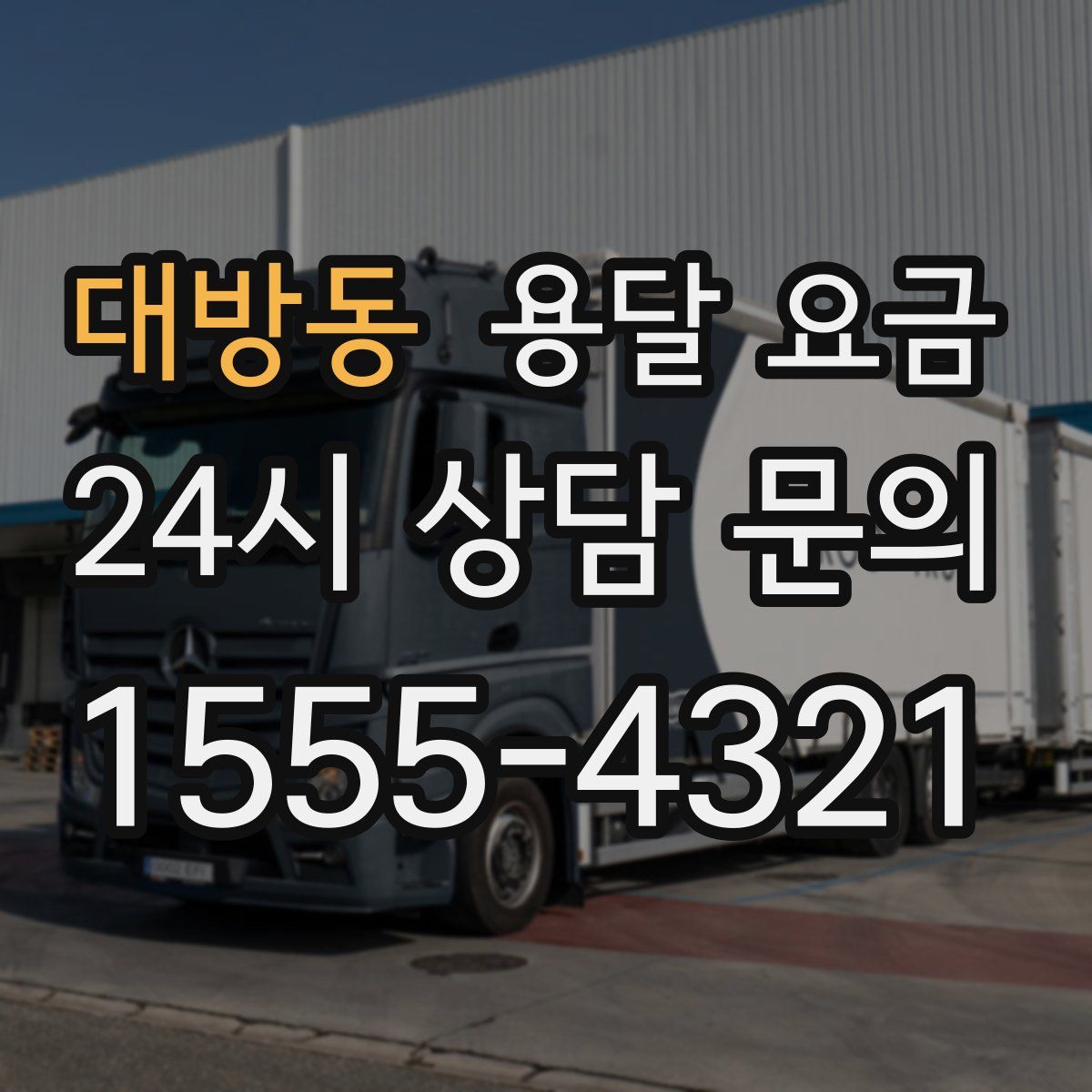 대방동 용달 요금