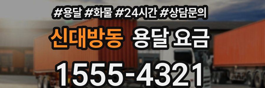 신대방동 용달 요금