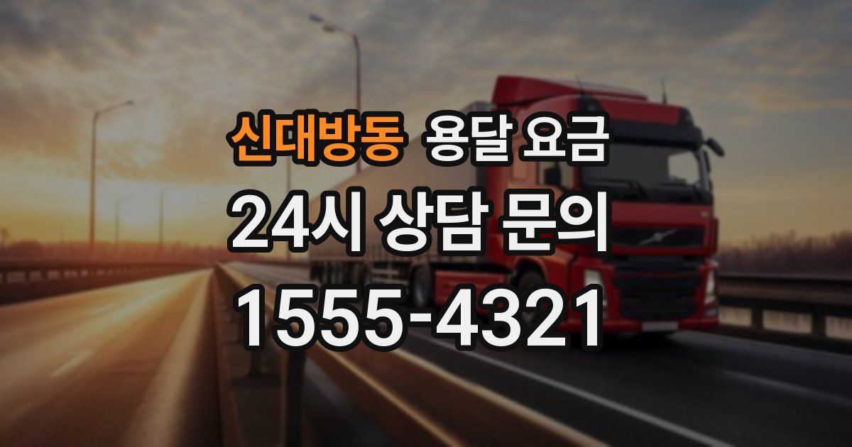 신대방동 용달 요금