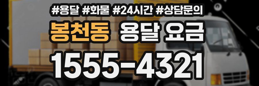 봉천동 용달 요금