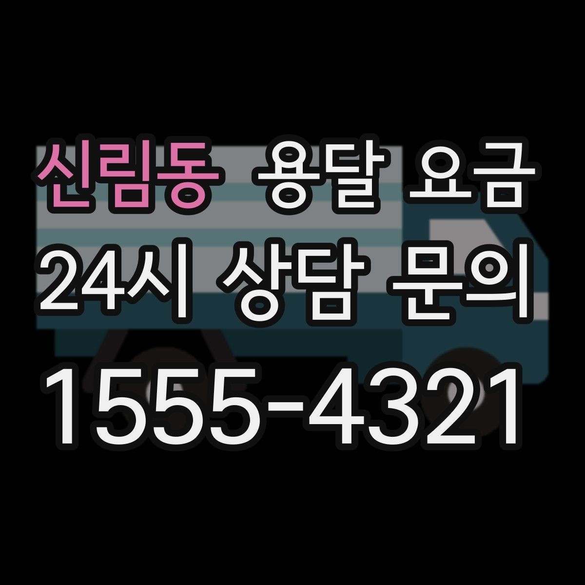 신림동 용달 요금 원룸 이사 기준으로 현실적으로 보기