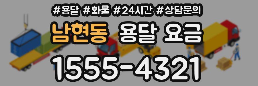 남현동 용달 요금