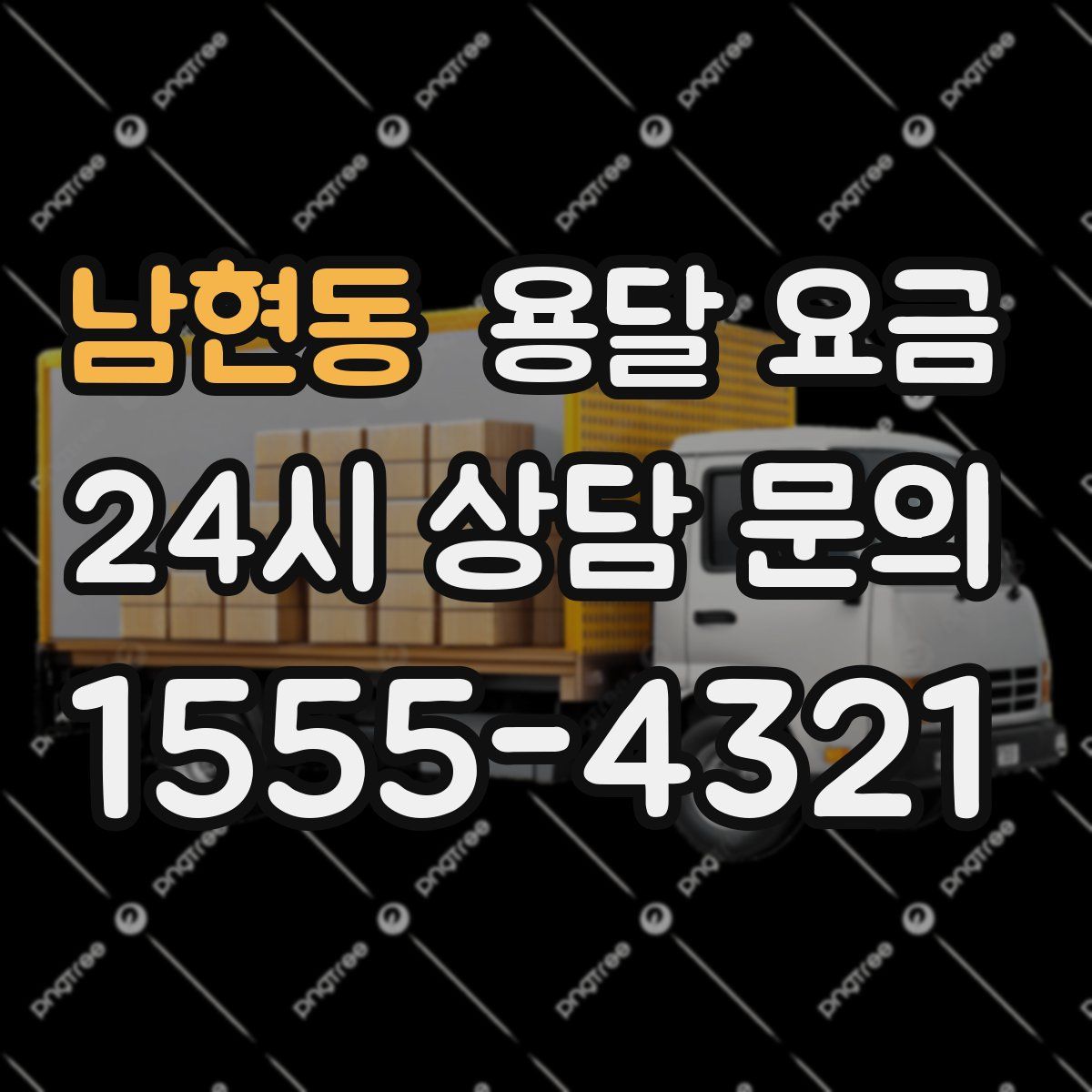 남현동 용달 요금