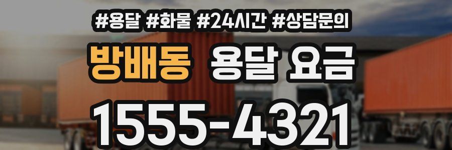 방배동 용달 요금