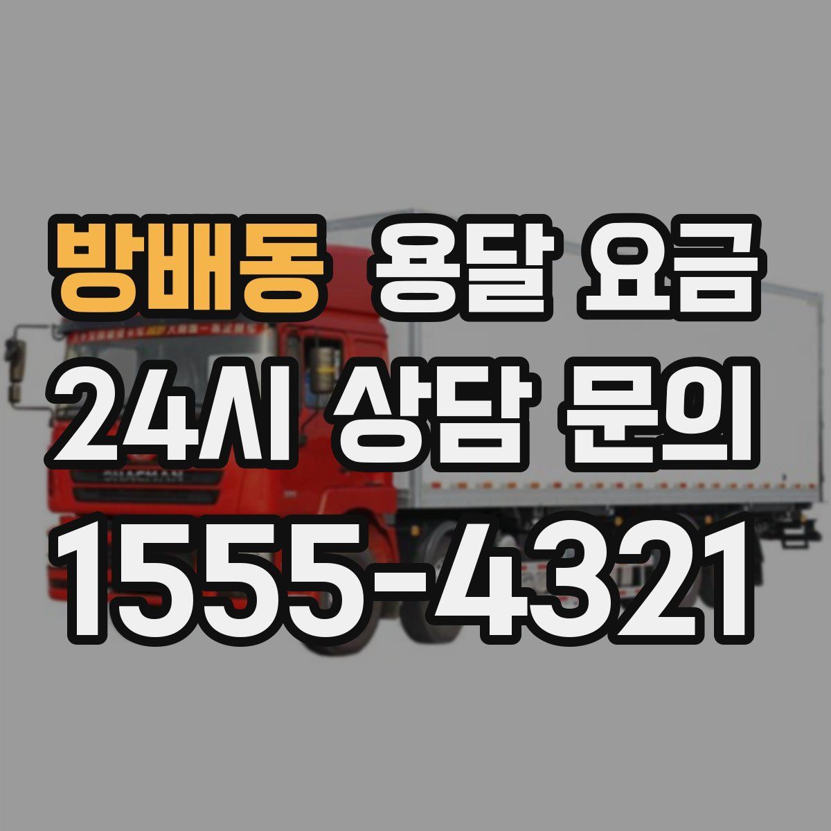 방배동 용달 요금