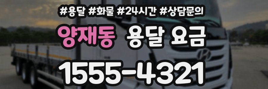 양재동 용달 요금