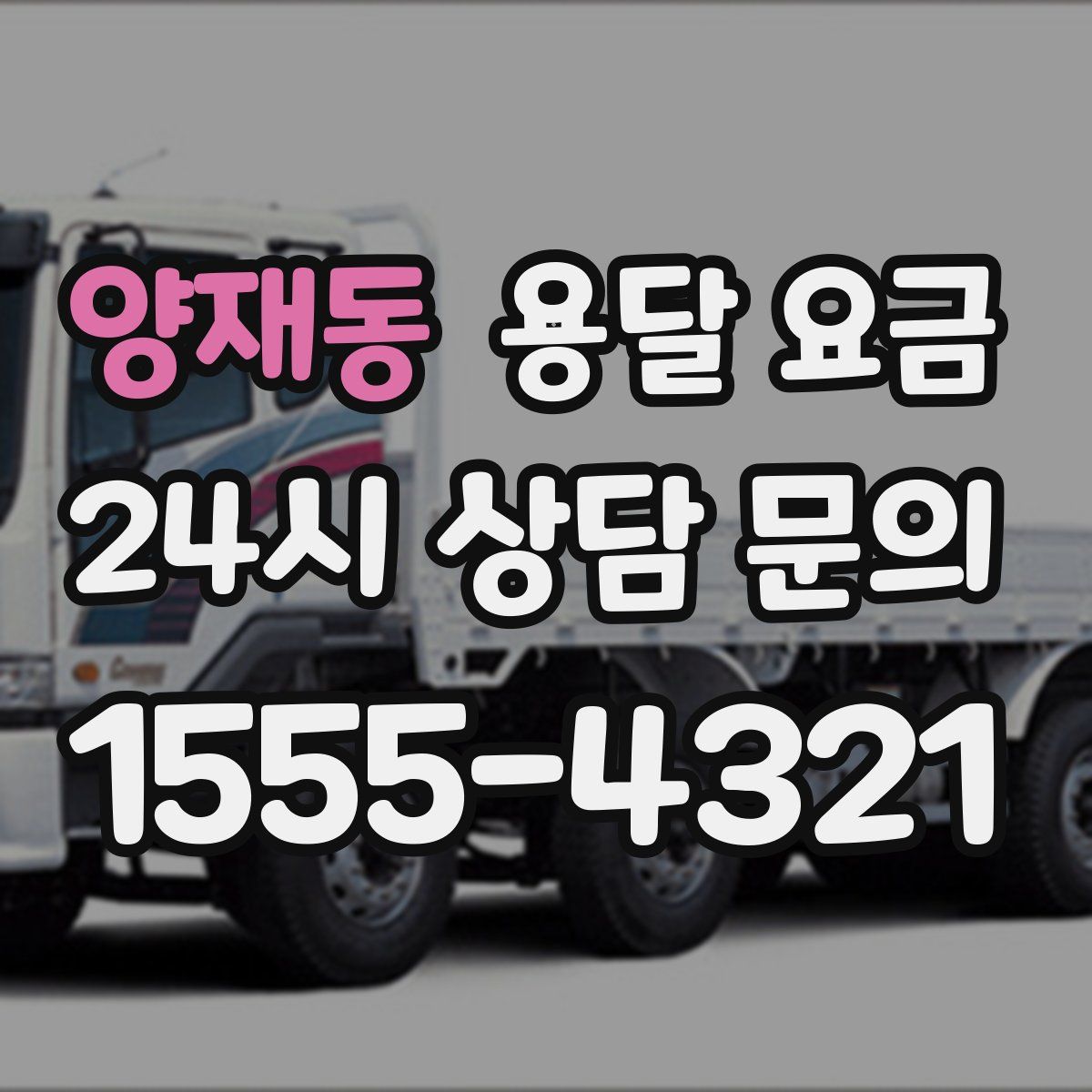 양재동 용달 요금