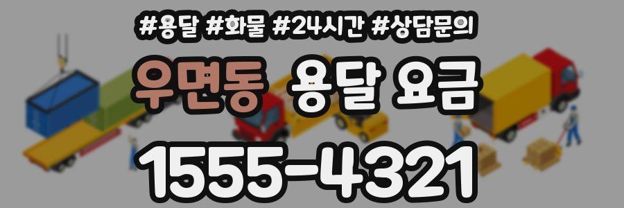 우면동 용달 요금