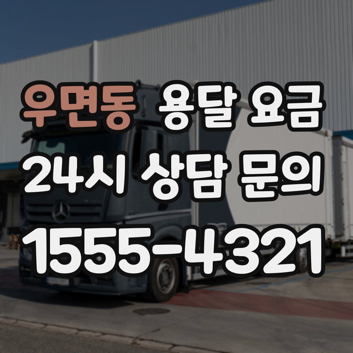 우면동 용달 요금