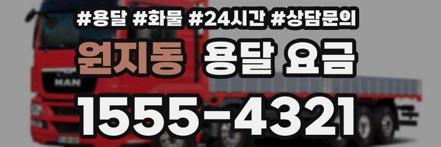 원지동 용달 요금