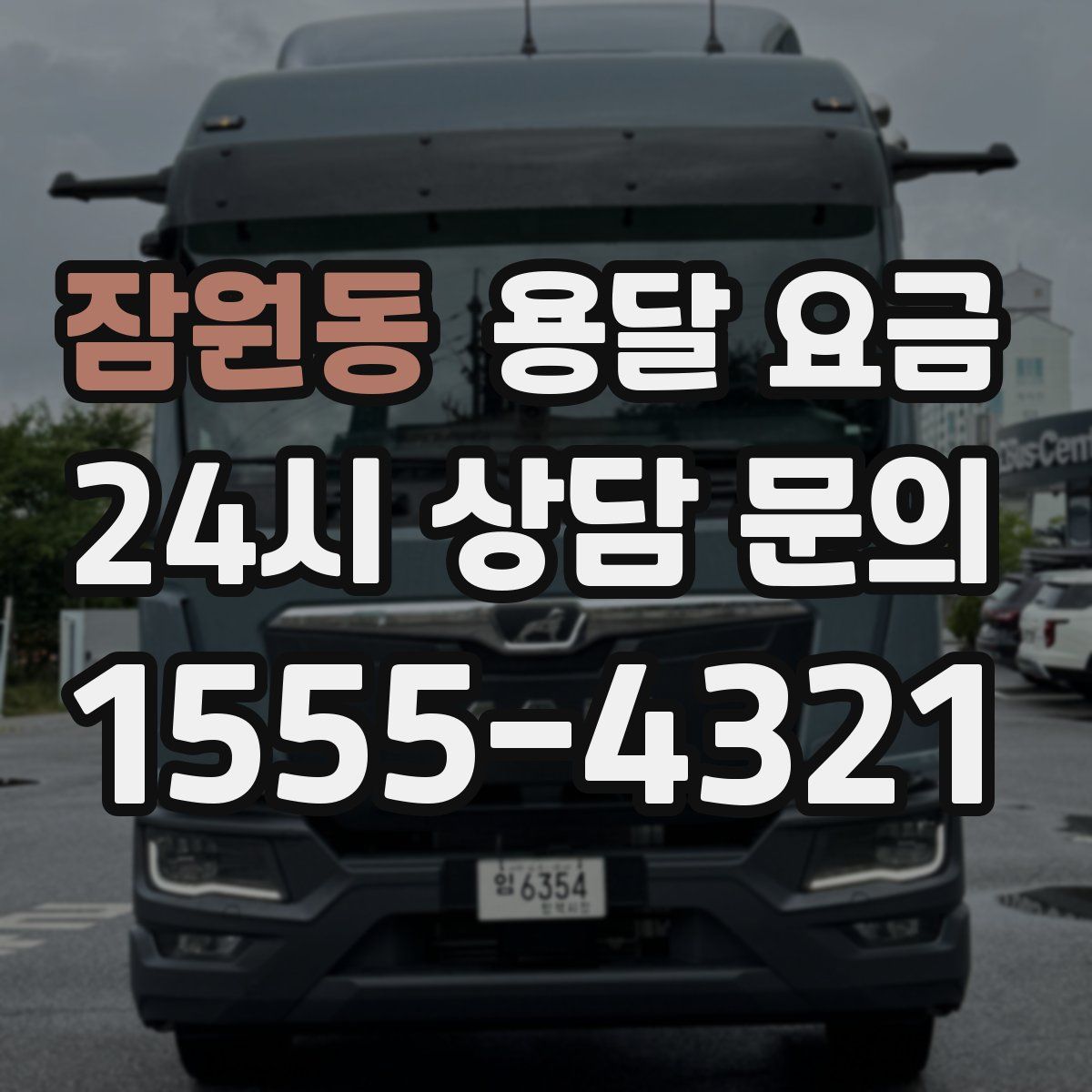 잠원동 용달 요금