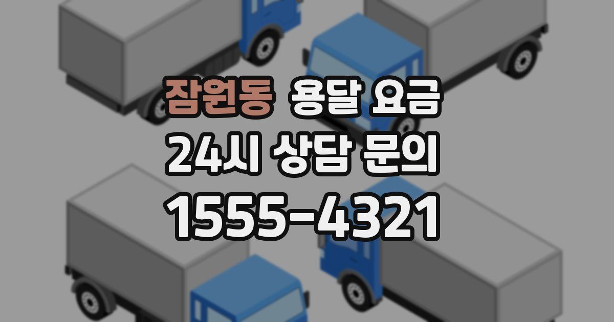 잠원동 용달 요금