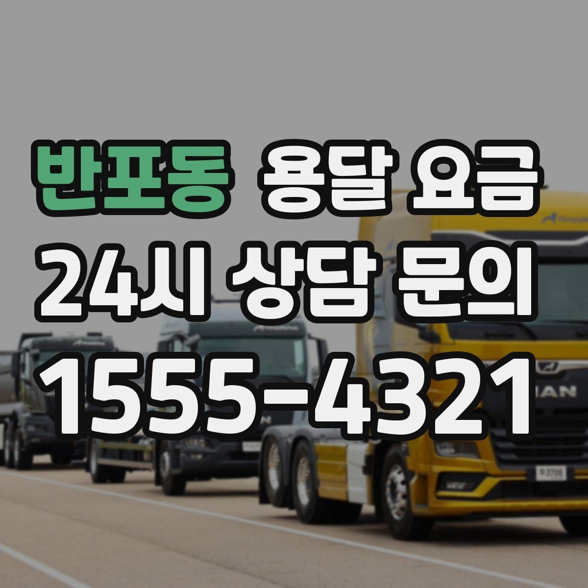 반포동 용달 요금 복잡한 구조 쉽게 이해하기