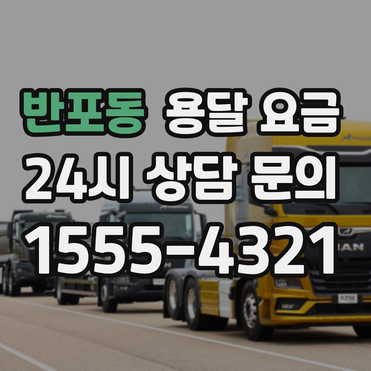 반포동 용달 요금