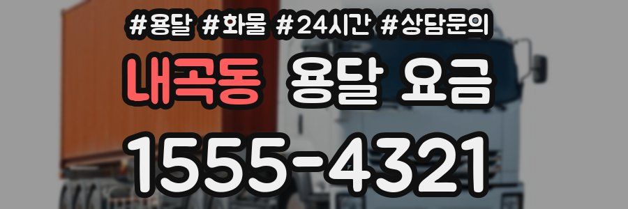 내곡동 용달 요금