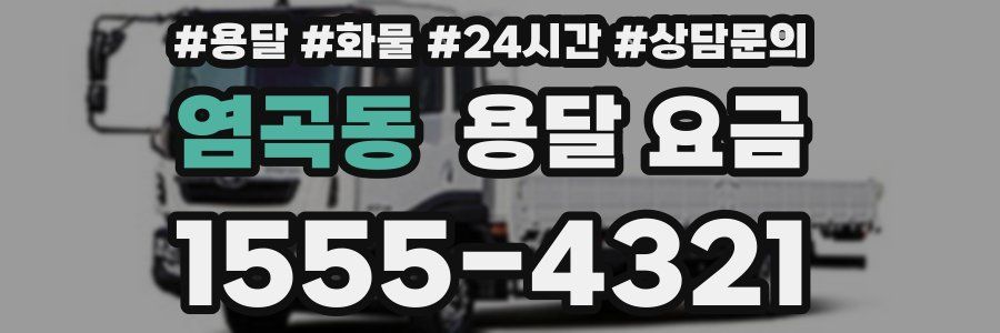 염곡동 용달 요금