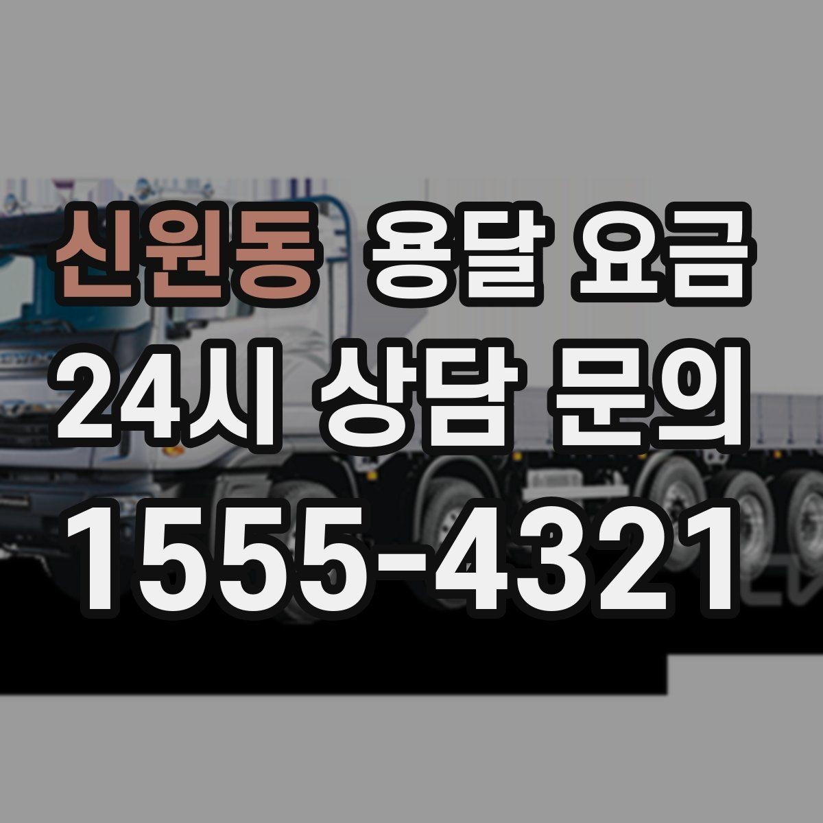 신원동 용달 요금 즉시 운송 서비스 특징