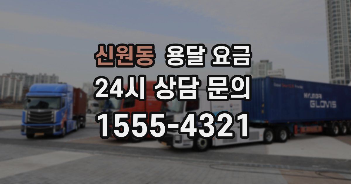 신원동 용달 요금