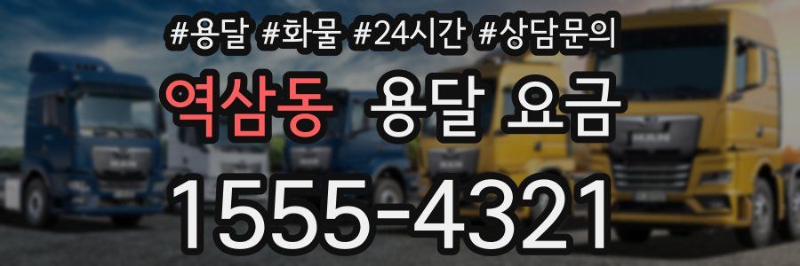 역삼동 용달 요금