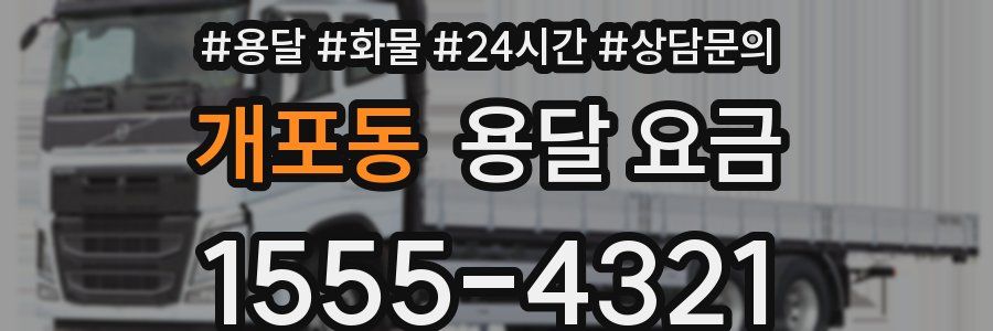 개포동 용달 요금