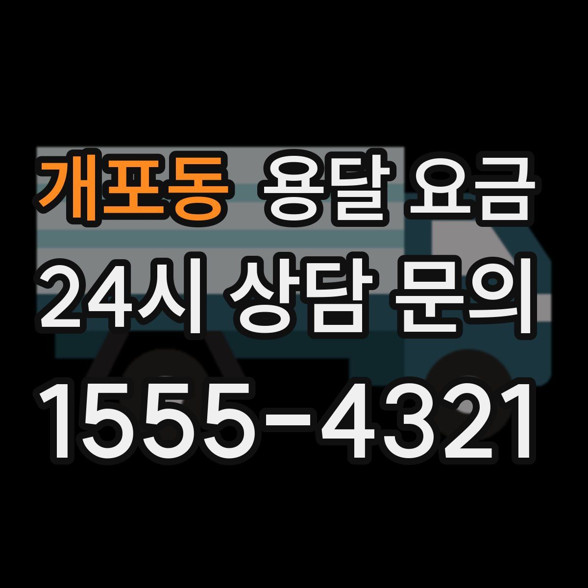 개포동 용달 요금