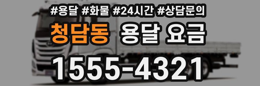 청담동 용달 요금