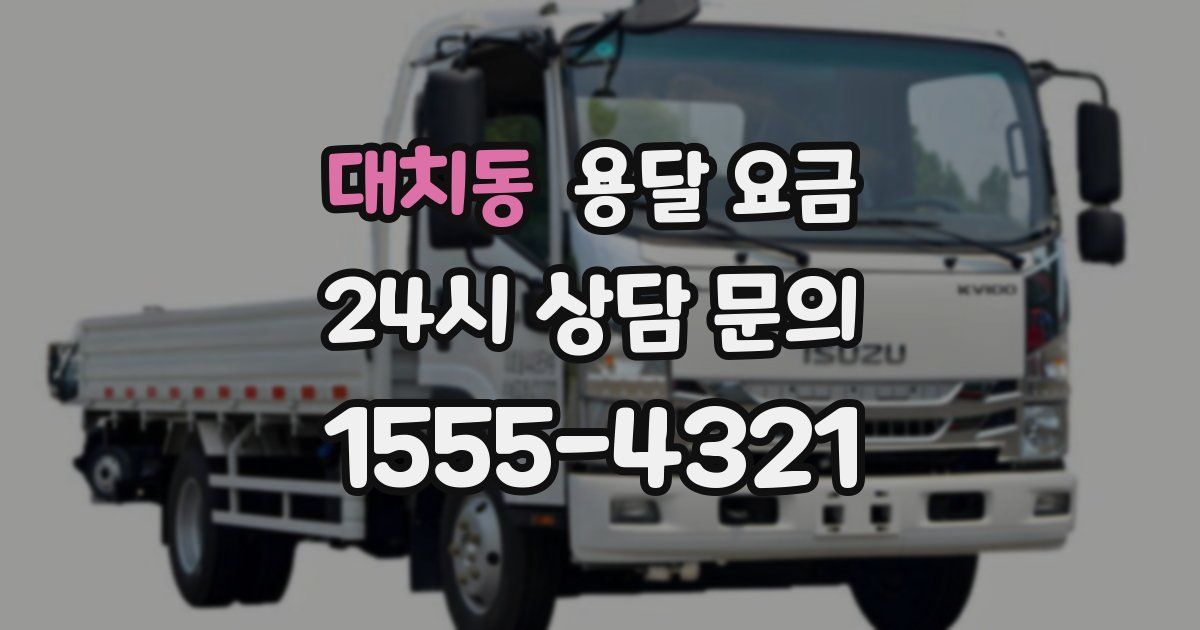 대치동 용달 요금